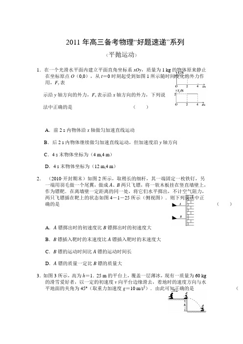 2011年高考物理专题测试题及答案:平抛运动(一)