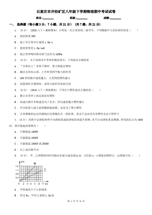 石家庄市井陉矿区八年级下学期物理期中考试试卷