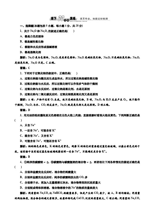 化学人教版高一必修1练习：3.2.1_钠的重要化合物_课下演练_word版含解析