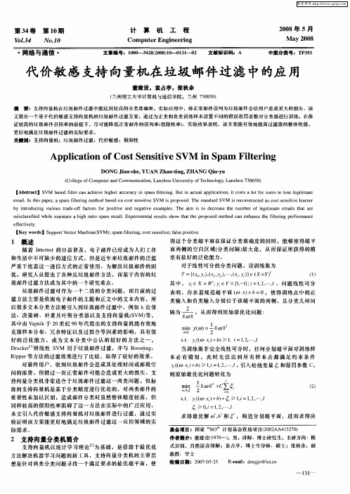 代价敏感支持向量机在垃圾邮件过滤中的应用