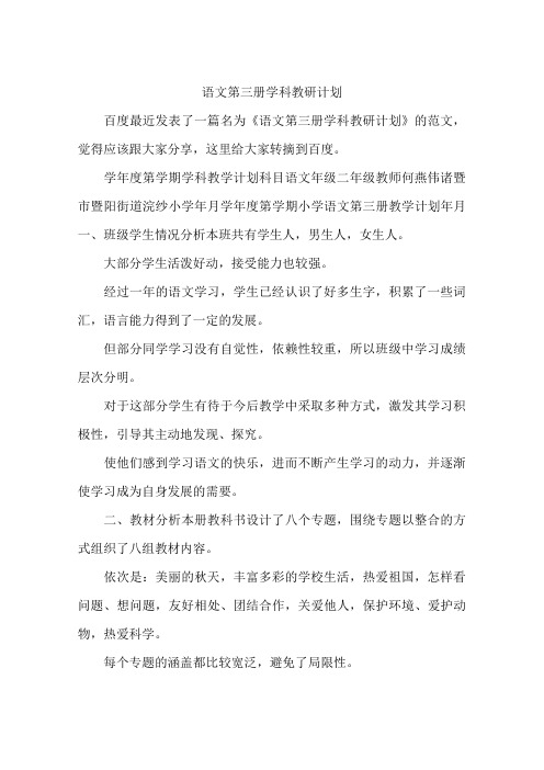 语文第三册学科教研计划