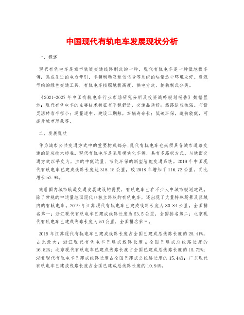 中国现代有轨电车发展现状分析