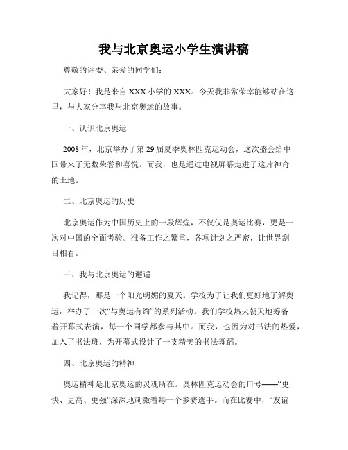 我与北京奥运小学生演讲稿