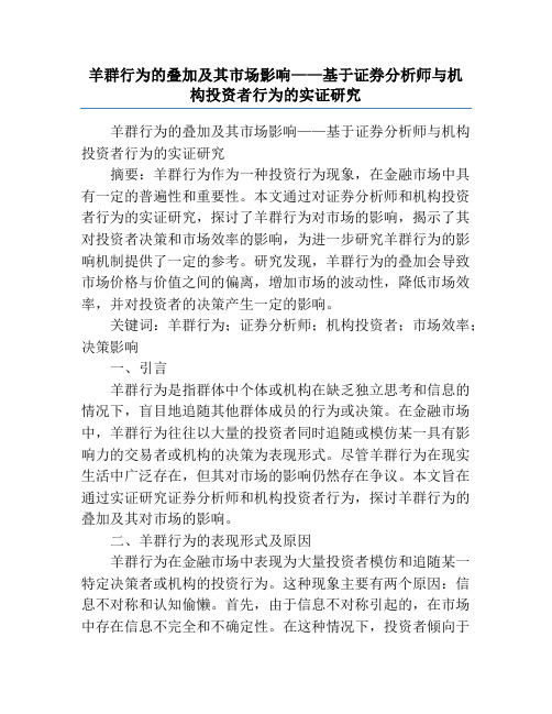 羊群行为的叠加及其市场影响——基于证券分析师与机构投资者行为的实证研究