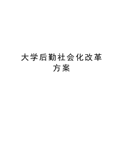 大学后勤社会化改革方案演示教学