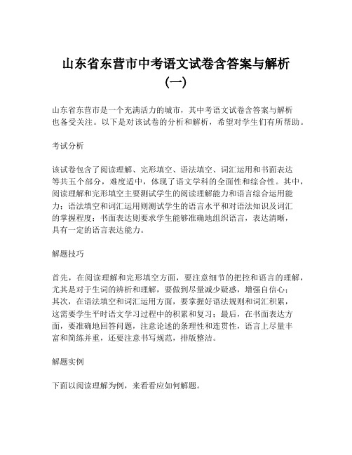 山东省东营市中考语文试卷含答案与解析 (一)