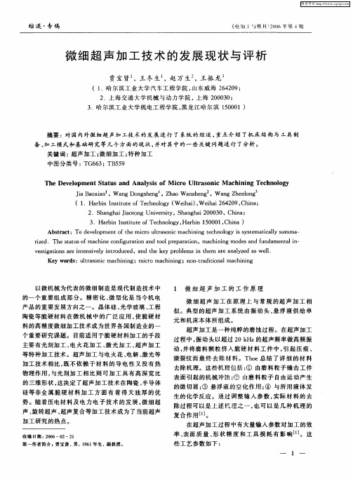 微细超声加工技术的发展现状与评析