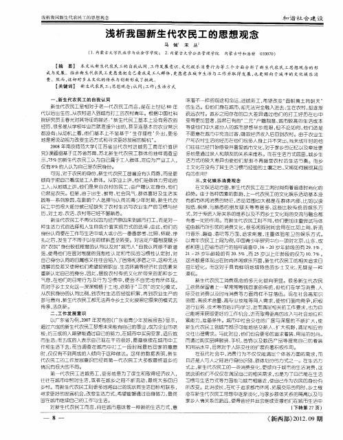 浅析我国新生代农民工的思想观念