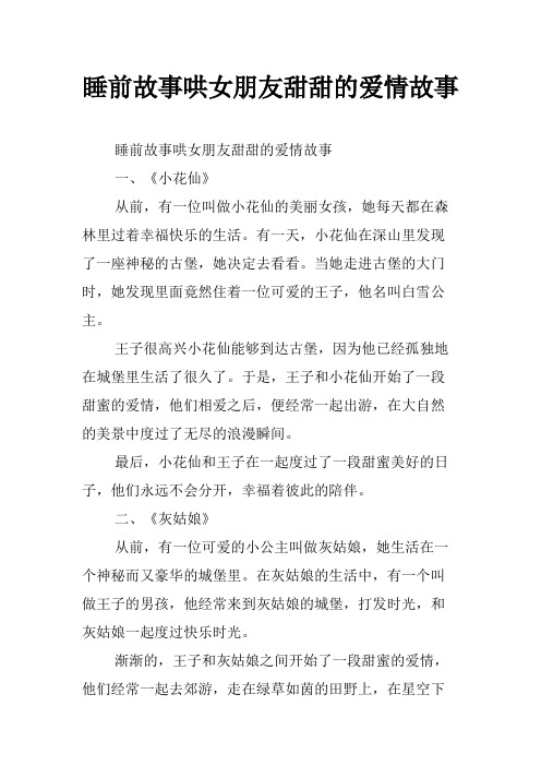 睡前故事哄女朋友甜甜的爱情故事