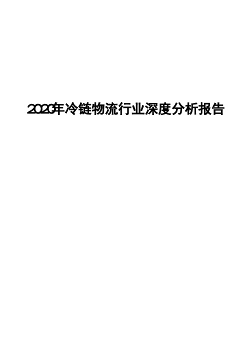 2020年冷链物流行业深度分析报告