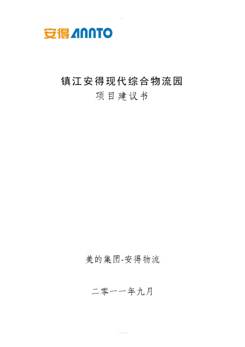 镇江安得现代综合物流园项目建议书