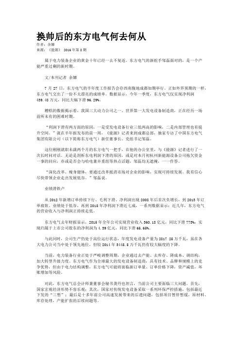 换帅后的东方电气何去何从