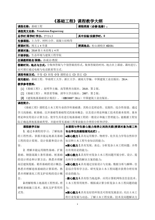 《基础工程》课程教学大纲