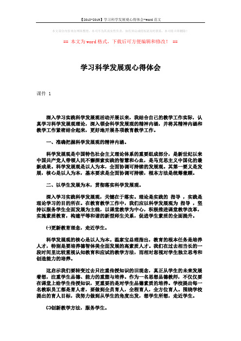 【2018-2019】学习科学发展观心得体会-word范文 (3页)