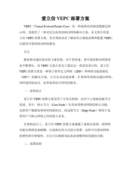 爱立信VEPC部署方案