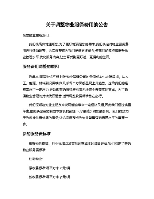 关于调整物业服务费用的公告