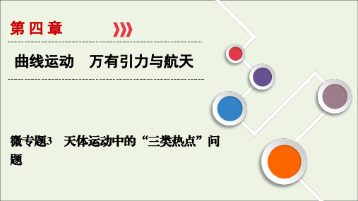 高考物理复习 微专题 3天体运动中的“三类热点”问题13