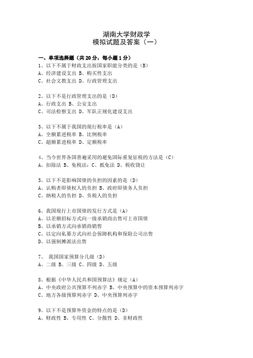 湖南大学财政学期末模拟试卷及答案