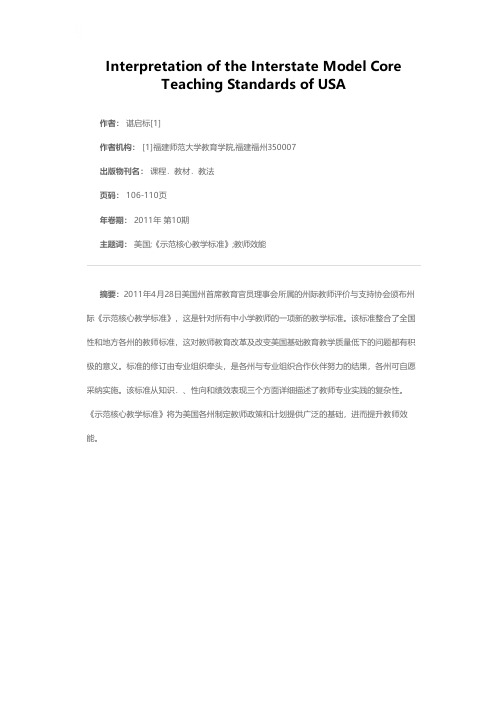 美国中小学教师示范核心教学标准述评