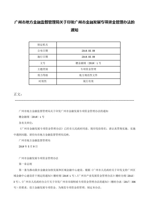 广州市地方金融监督管理局关于印发广州市金融发展专项资金管理办法的通知-穗金融规〔2019〕1号