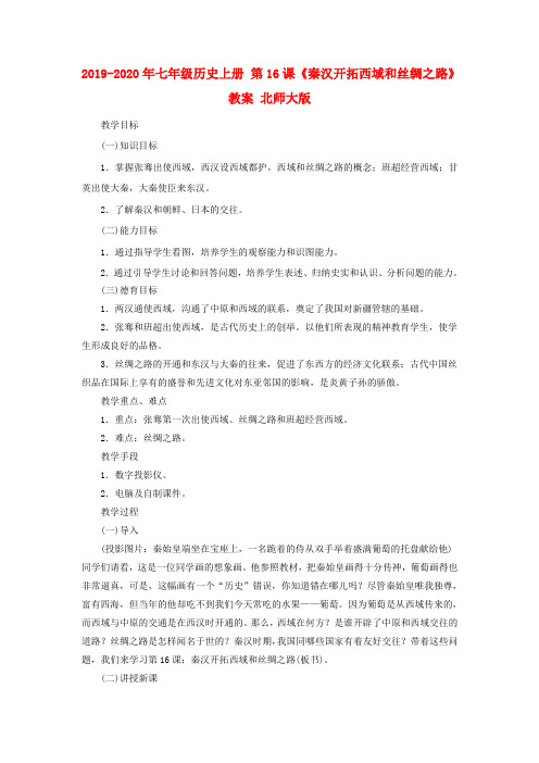 2019-2020年七年级历史上册 第16课《秦汉开拓西域和丝绸之路》教案 北师大版