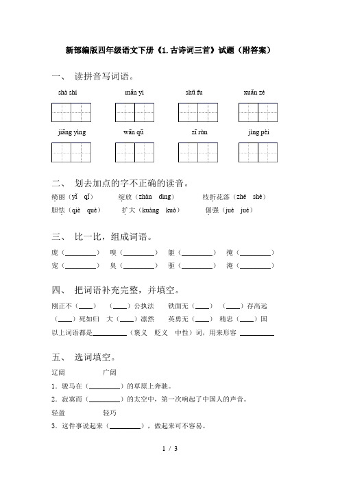 新部编版四年级语文下册《1.古诗词三首》试题(附答案)