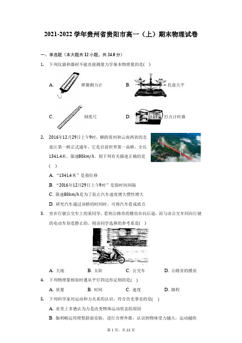 2021-2022学年贵州省贵阳市高一(上)期末物理试卷(附答案详解)