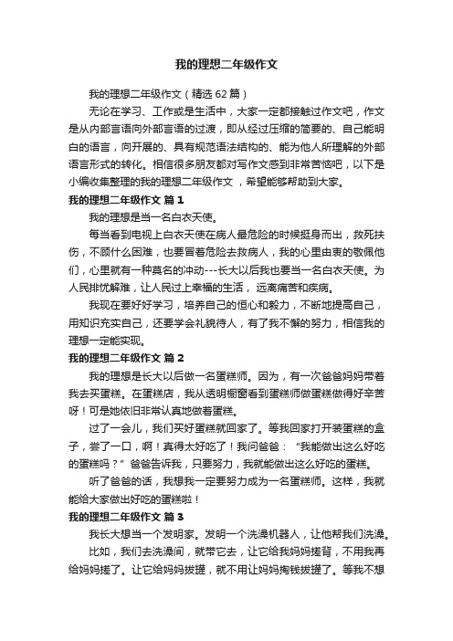 我的理想二年级作文（精选62篇）