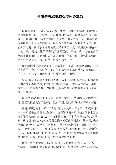 杨靖宇英雄事迹心得体会三篇