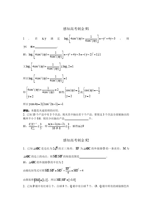 2018年高考数学一轮复习感知高考刺金四百题：第91—95题(含答案解析)