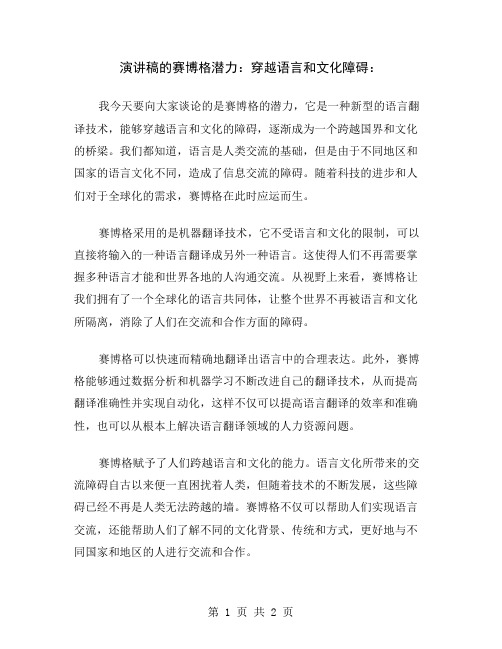 演讲稿的赛博格潜力：穿越语言和文化障碍