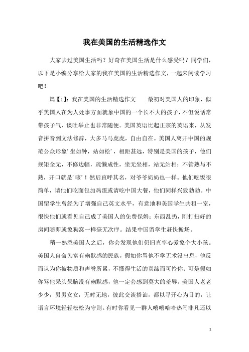 我在美国的生活精选作文