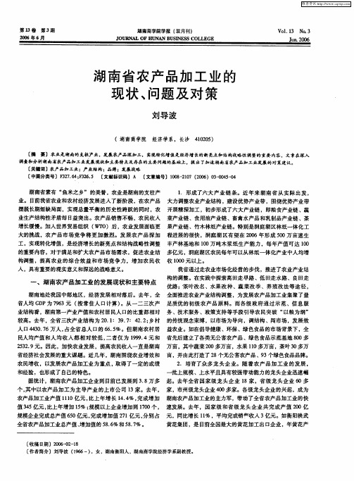 湖南省农产品加工业的现状、问题及对策