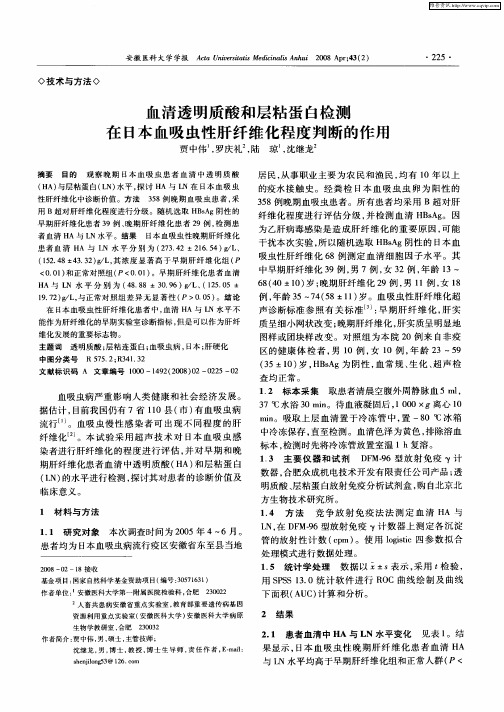 血清透明质酸和层粘蛋白检测在日本血吸虫性肝纤维化程度判断的作用