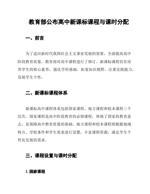 教育部公布高中新课标课程与课时分配