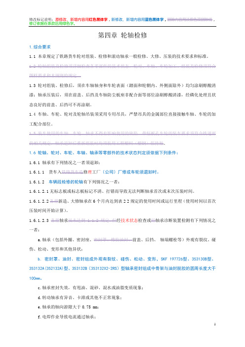 铁路轮规 第四章 轮轴检修要点