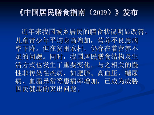 2019-中国居民膳食指南2019-文档资料