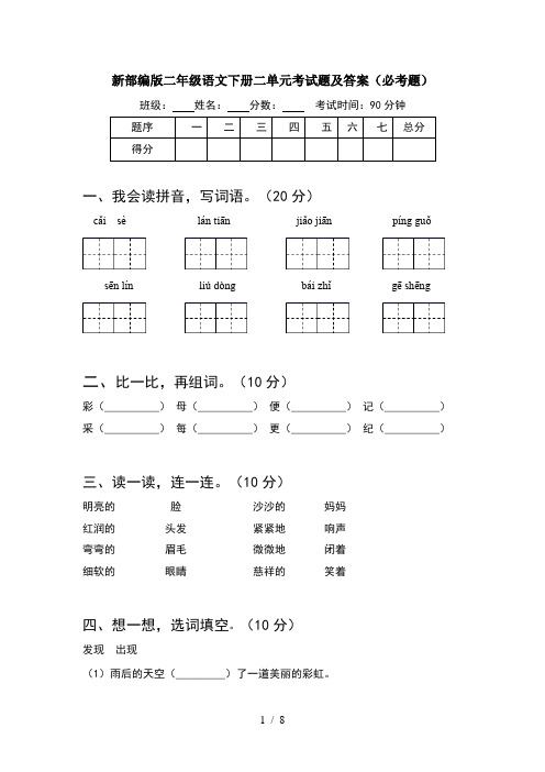 新部编版二年级语文下册二单元考试题及答案必考题(2套)