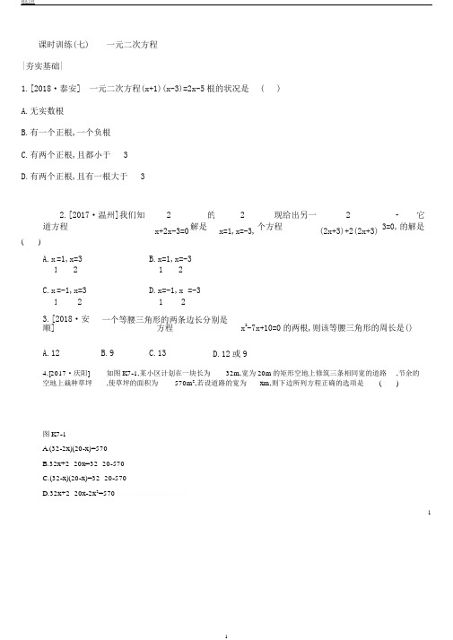 浙江省中考数学第二单元方程(组)与不等式(组)课时训练07一元二次方程练习(新版)浙教版