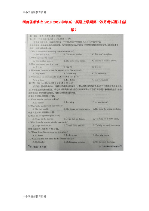 河南省新乡市2018-2019学年高一英语上学期第一次月考试题(扫描版)