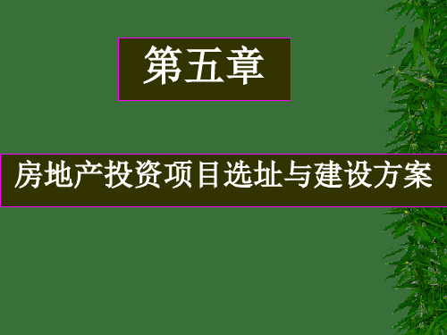 房地产投资项目选址与建设方案PPT(共 50张)