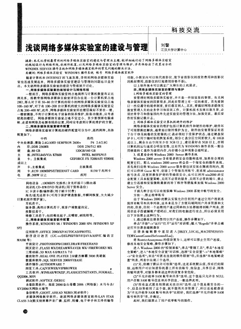 浅谈网络多媒体实验室的建设与管理