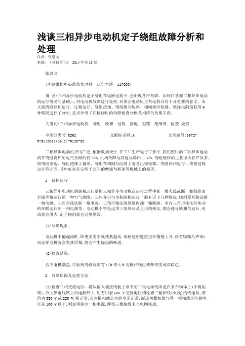 浅谈三相异步电动机定子绕组故障分析和处理