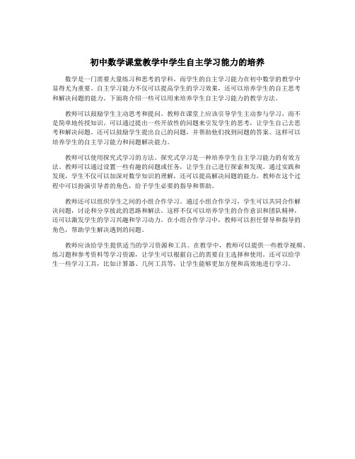 初中数学课堂教学中学生自主学习能力的培养