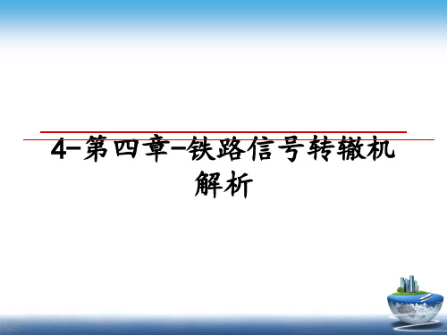 最新4-第四章-铁路信号转辙机解析教学讲义PPT课件