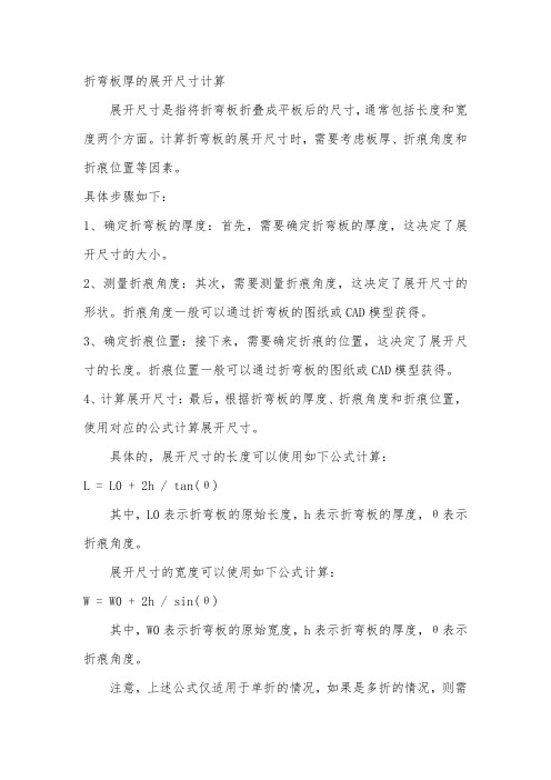 折弯板厚的展开尺寸计算