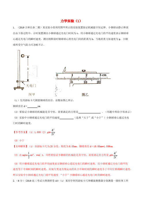 【2020高考物理】模拟考试专项题型含答案解析---力学实验2套