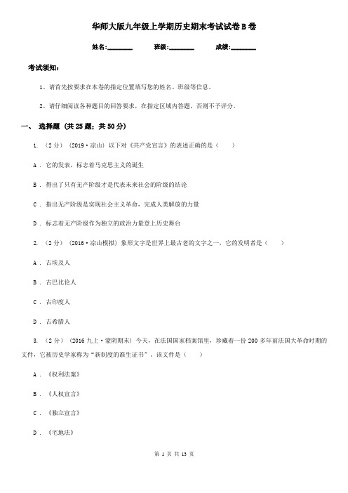 华师大版九年级上学期历史期末考试试卷B卷(练习)