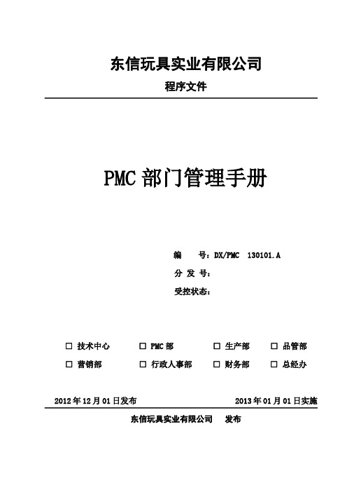 (参考)PMC部门管理手册