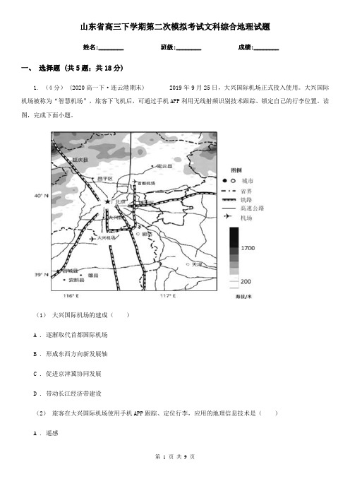 山东省高三下学期第二次模拟考试文科综合地理试题